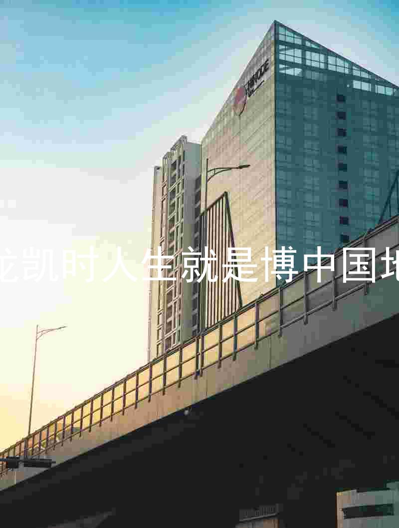 尊龙凯时人生就是博中国地区