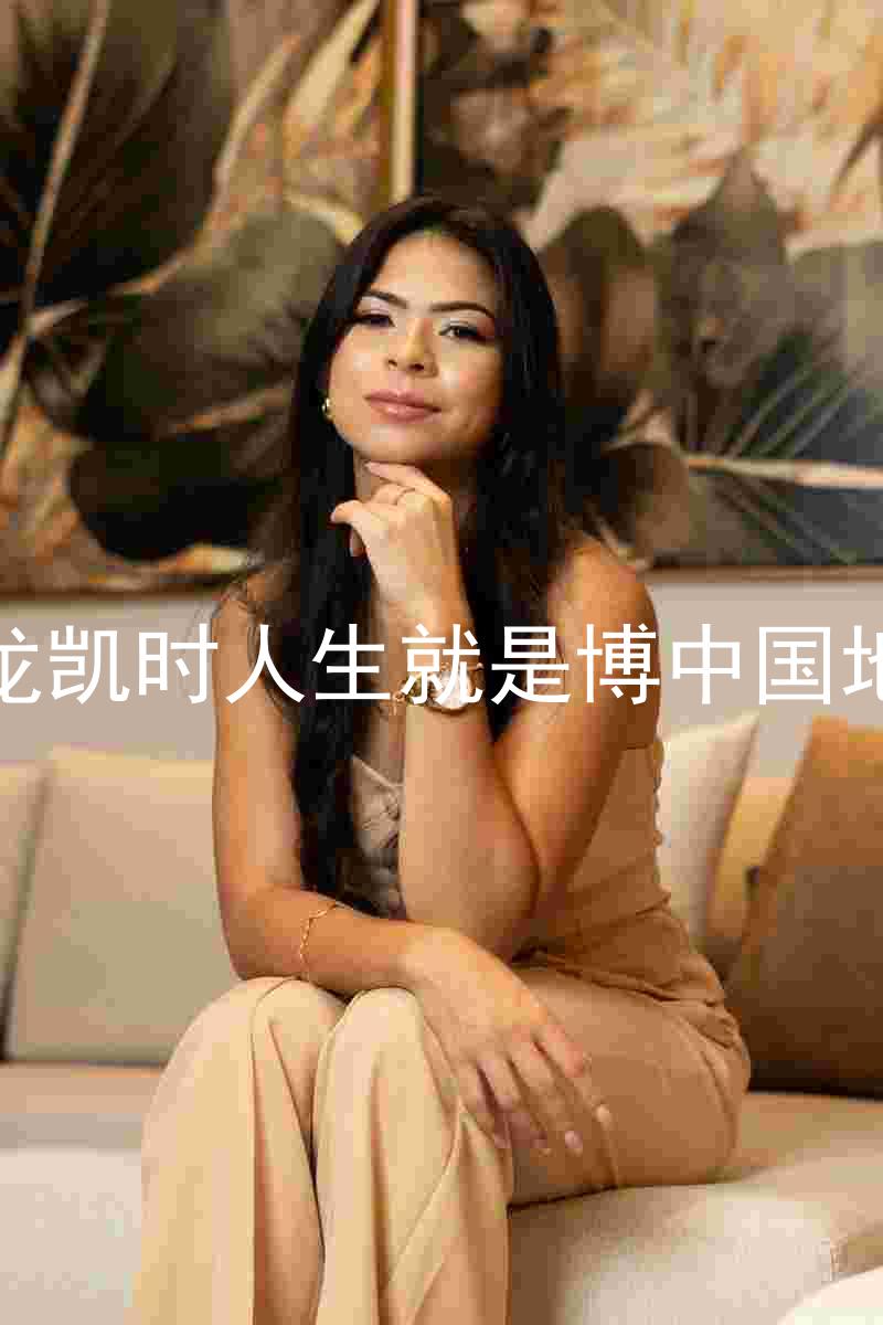 尊龙凯时人生就是博中国地区