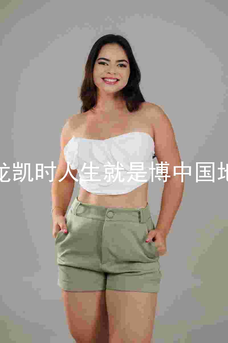 尊龙凯时人生就是博中国地区