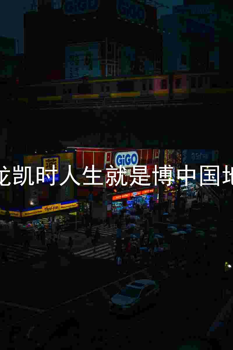 尊龙凯时人生就是博中国地区
