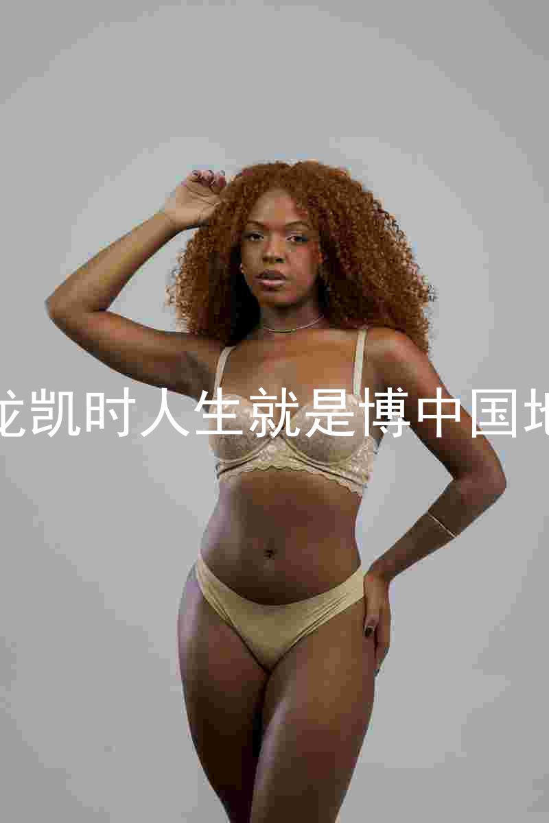 尊龙凯时人生就是博中国地区