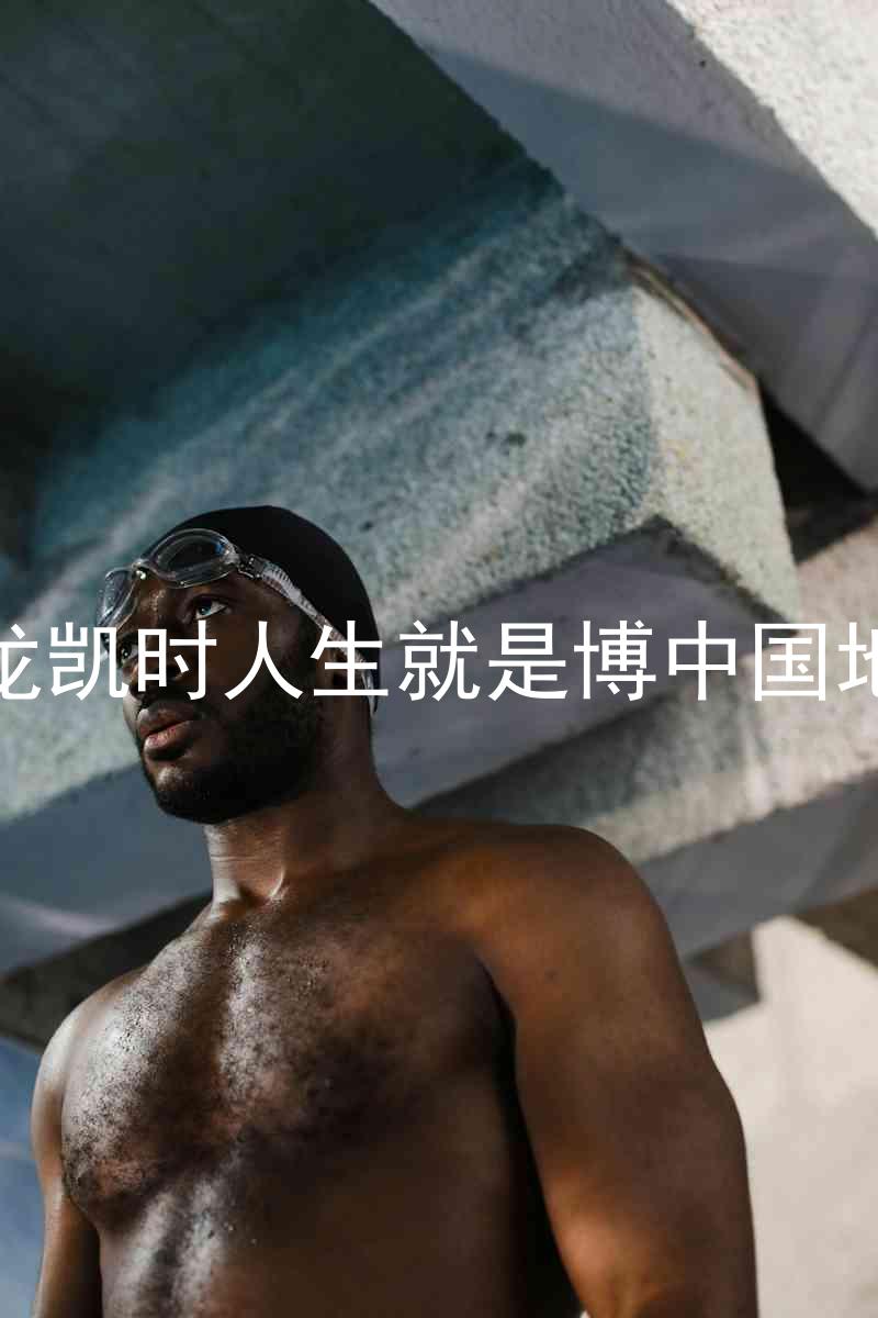 尊龙凯时人生就是博中国地区