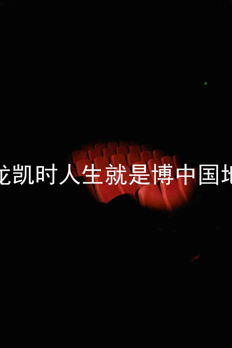 尊龙凯时人生就是博中国地区