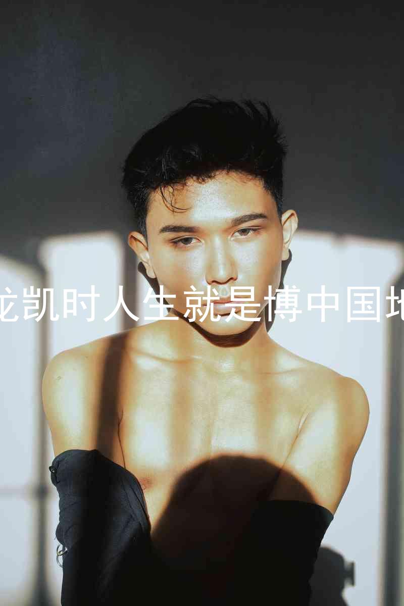 尊龙凯时人生就是博中国地区