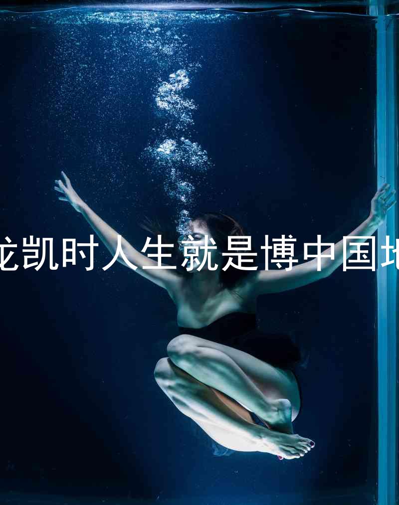 尊龙凯时人生就是博中国地区