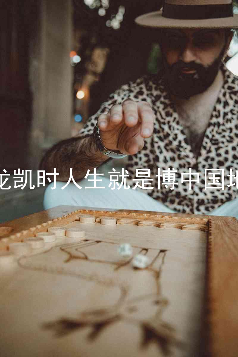 尊龙凯时人生就是博中国地区
