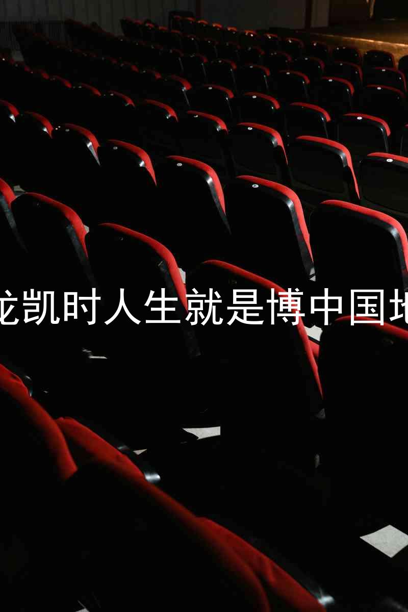 尊龙凯时人生就是博中国地区