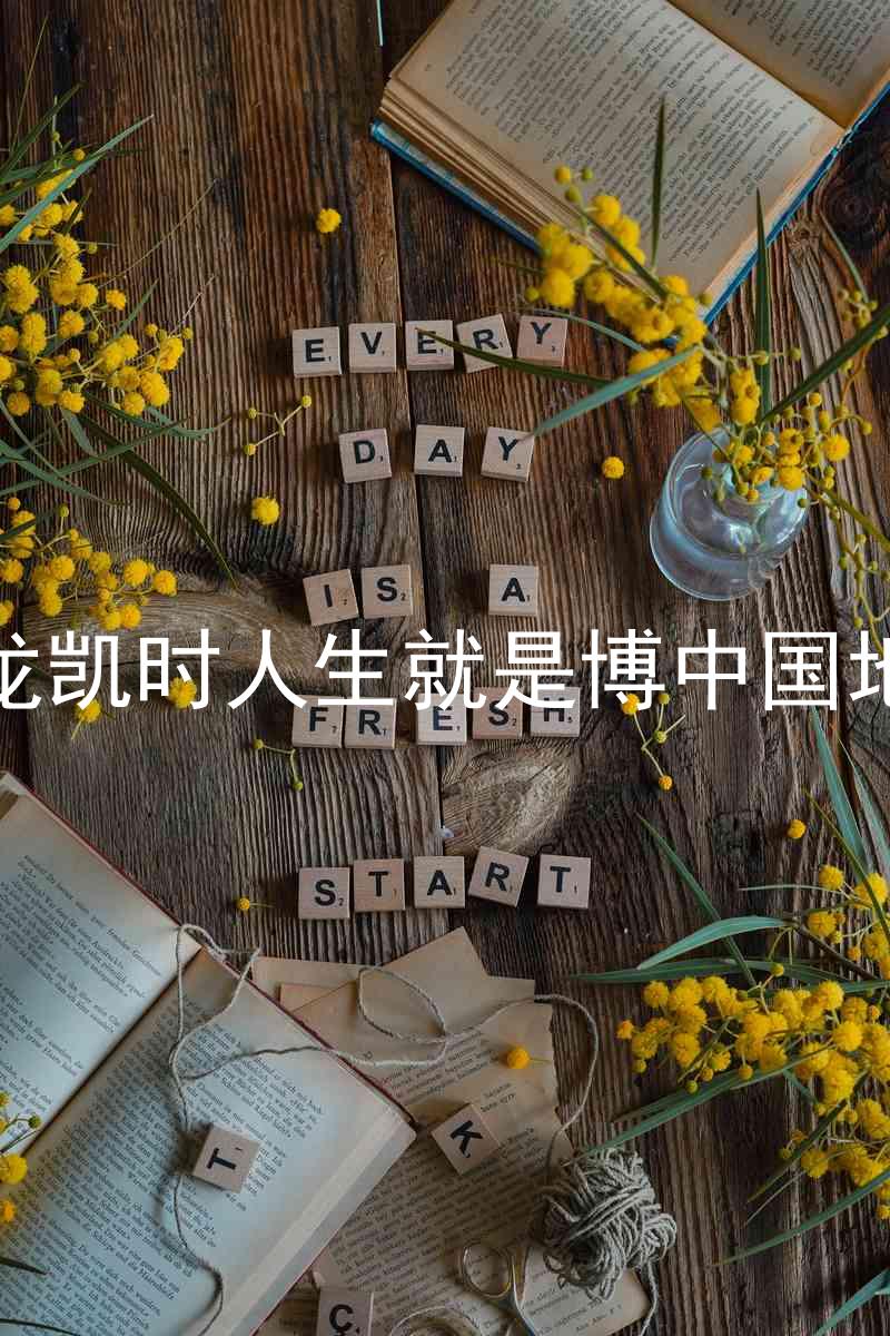 尊龙凯时人生就是博中国地区